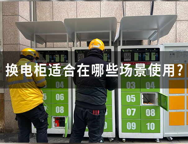 換電柜適合在哪些場(chǎng)景使用？