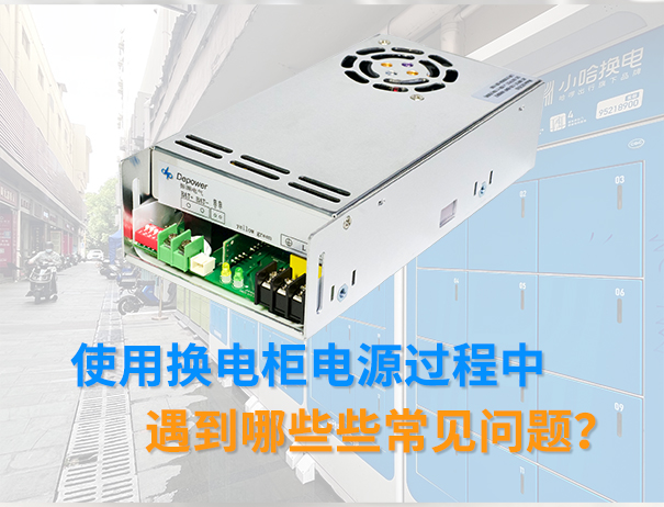 關(guān)于使用換電柜電源過(guò)程中遇到哪些些常見問題？
